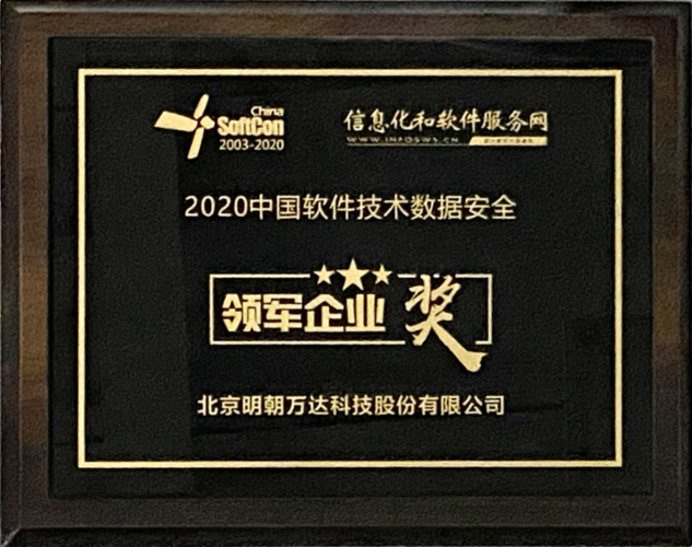 2020中国软件技术数据安全领军企业奖